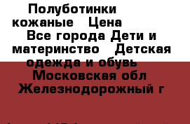 Полуботинки minimen кожаные › Цена ­ 1 500 - Все города Дети и материнство » Детская одежда и обувь   . Московская обл.,Железнодорожный г.